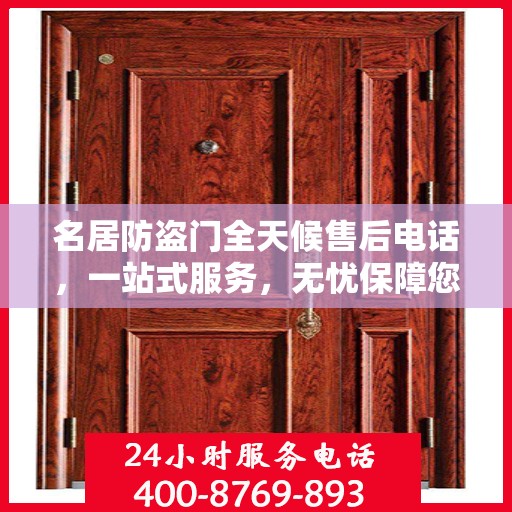名居防盗门全天候售后电话，一站式服务，无忧保障您的安全门问题