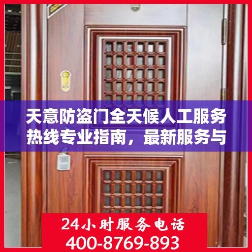 天意防盗门全天候人工服务热线专业指南，最新服务与支持攻略