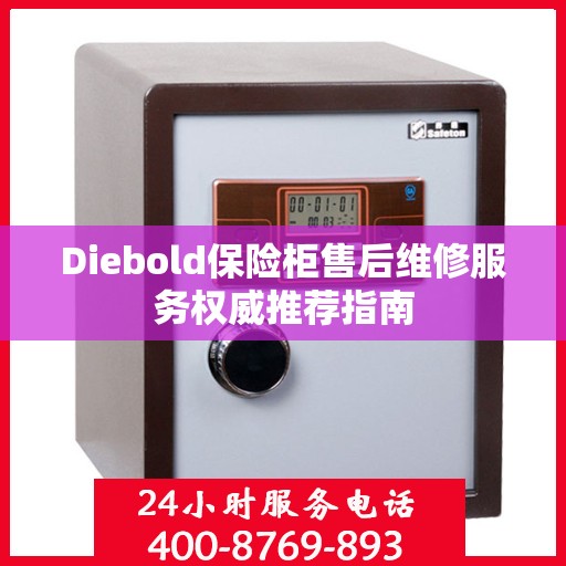 Diebold保险柜售后维修服务权威推荐指南
