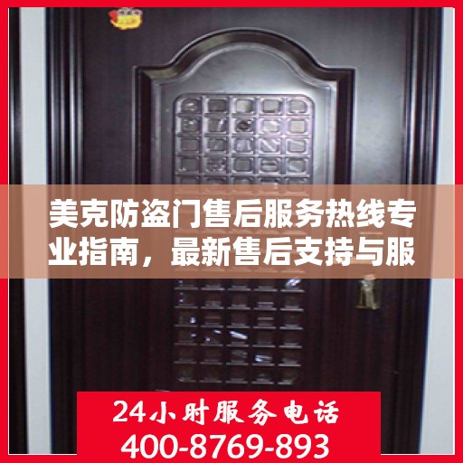 美克防盗门售后服务热线专业指南，最新售后支持与服务攻略