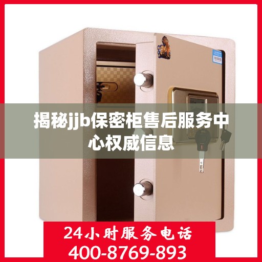 揭秘jjb保密柜售后服务中心权威信息