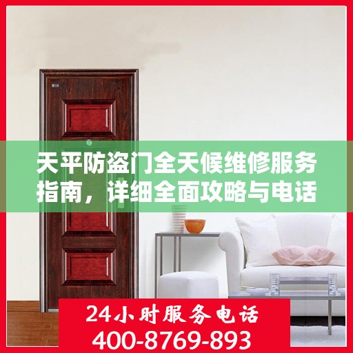 天平防盗门全天候维修服务指南，详细全面攻略与电话支持