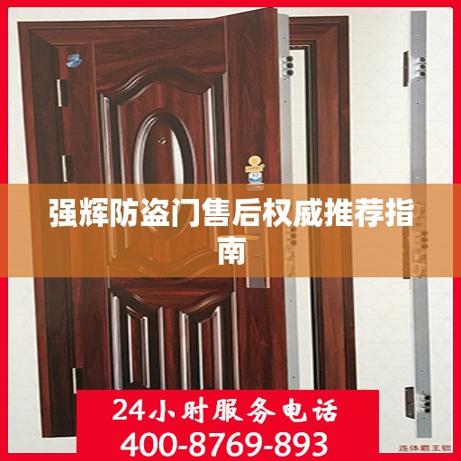 强辉防盗门售后权威推荐指南