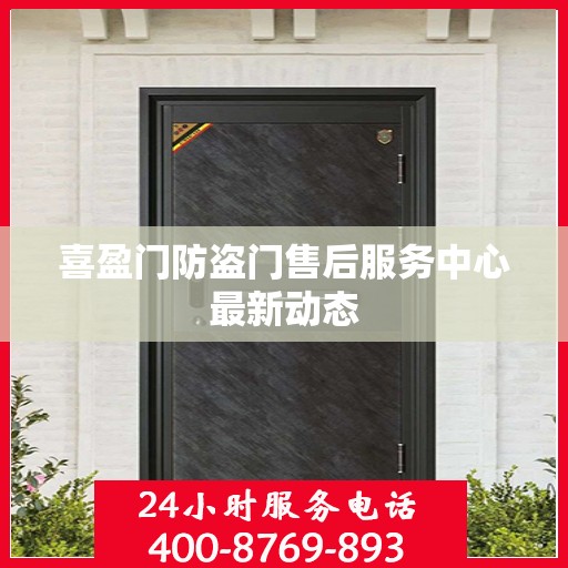 喜盈门防盗门售后服务中心最新动态
