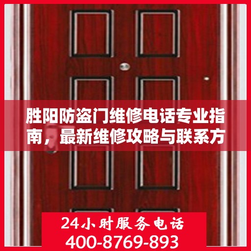 胜阳防盗门维修电话专业指南，最新维修攻略与联系方式