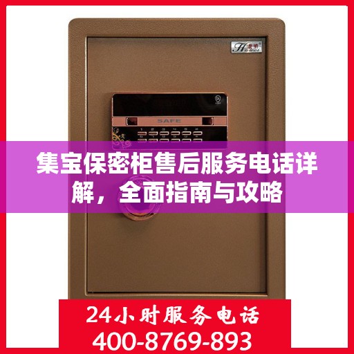 集宝保密柜售后服务电话详解，全面指南与攻略