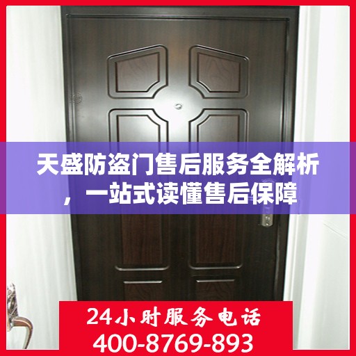 天盛防盗门售后服务全解析，一站式读懂售后保障