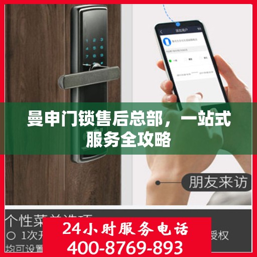 曼申门锁售后总部，一站式服务全攻略