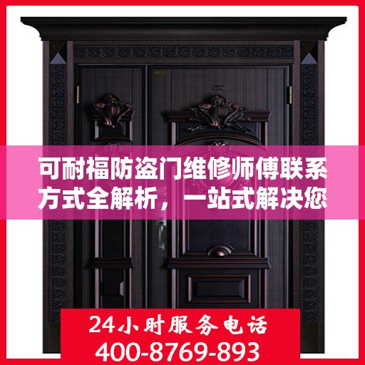 可耐福防盗门维修师傅联系方式全解析，一站式解决您的维修难题