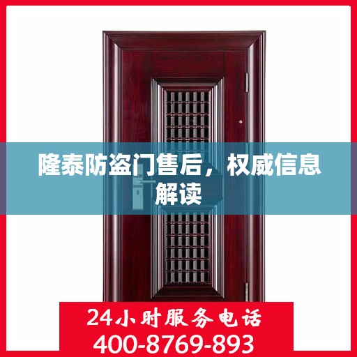 隆泰防盗门售后，权威信息解读