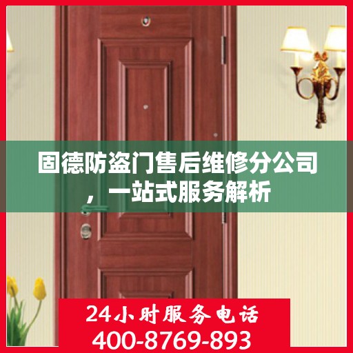 固德防盗门售后维修分公司，一站式服务解析