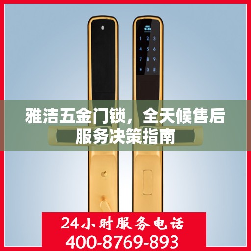 雅洁五金门锁，全天候售后服务决策指南