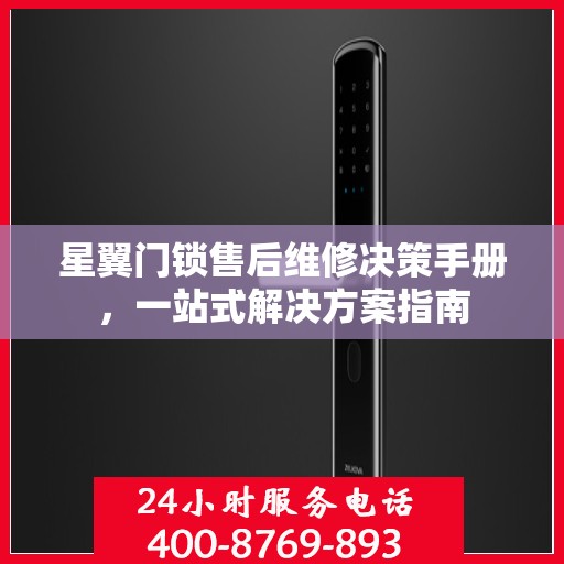 星翼门锁售后维修决策手册，一站式解决方案指南