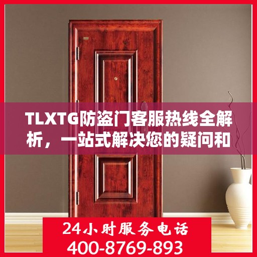 TLXTG防盗门客服热线全解析，一站式解决您的疑问和需求