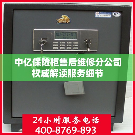 中亿保险柜售后维修分公司权威解读服务细节