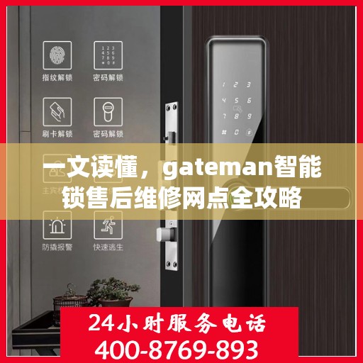 一文读懂，gateman智能锁售后维修网点全攻略