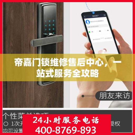 帝嘉门锁维修售后中心，一站式服务全攻略