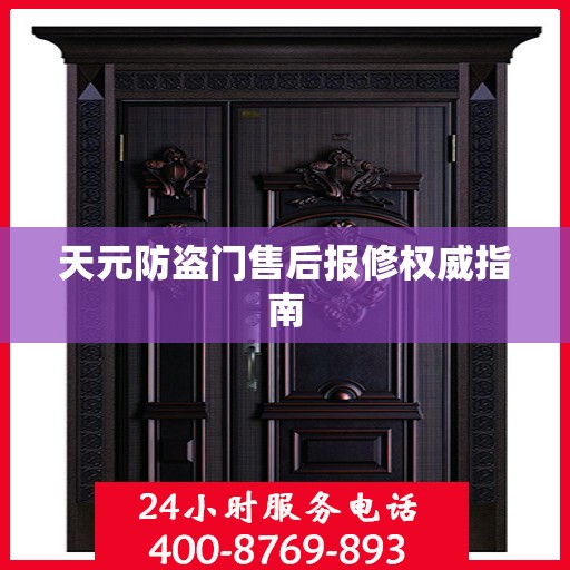 天元防盗门售后报修权威指南