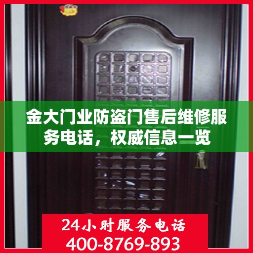 金大门业防盗门售后维修服务电话，权威信息一览