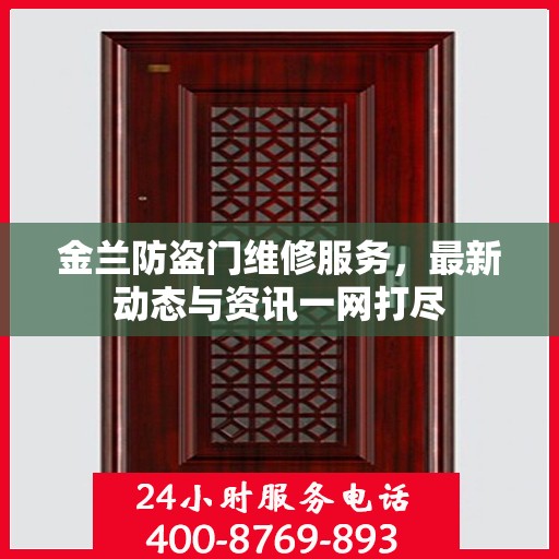 金兰防盗门维修服务，最新动态与资讯一网打尽