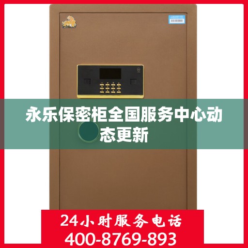 永乐保密柜全国服务中心动态更新