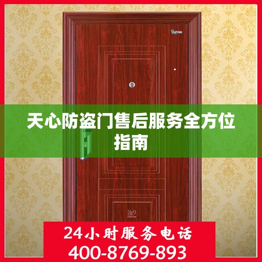 天心防盗门售后服务全方位指南