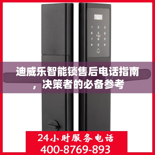 迪威乐智能锁售后电话指南，决策者的必备参考