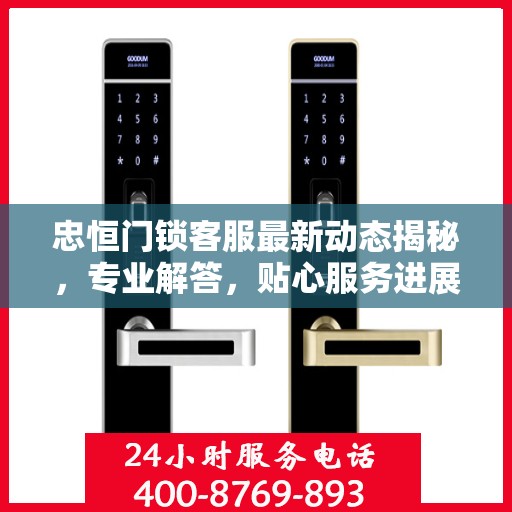 忠恒门锁客服最新动态揭秘，专业解答，贴心服务进展揭秘