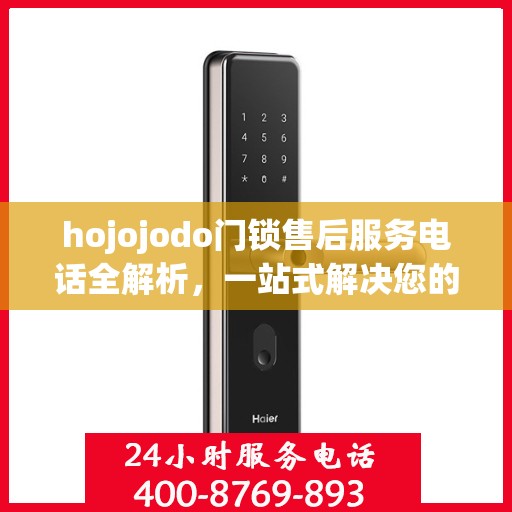 hojojodo门锁售后服务电话全解析，一站式解决您的疑问和需求