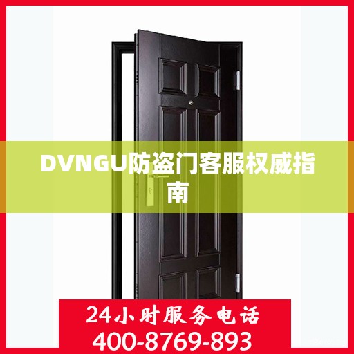 DVNGU防盗门客服权威指南