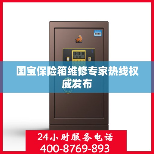国宝保险箱维修专家热线权威发布