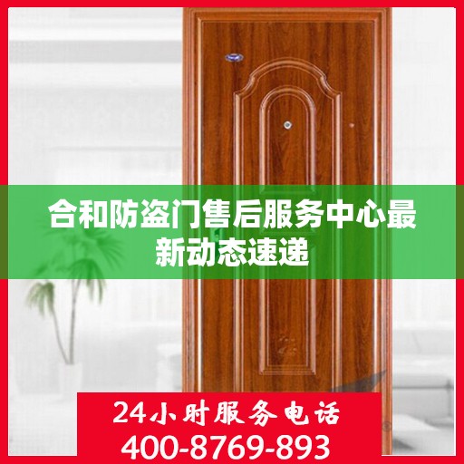 合和防盗门售后服务中心最新动态速递