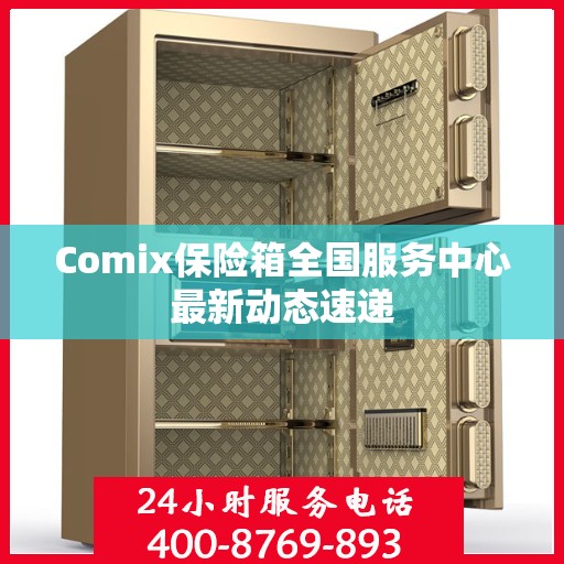 Comix保险箱全国服务中心最新动态速递