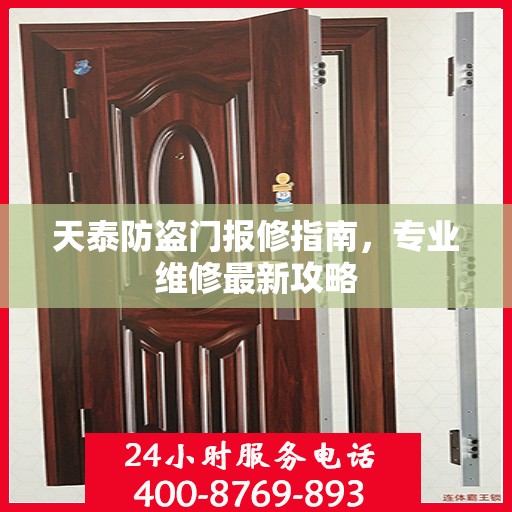 天泰防盗门报修指南，专业维修最新攻略