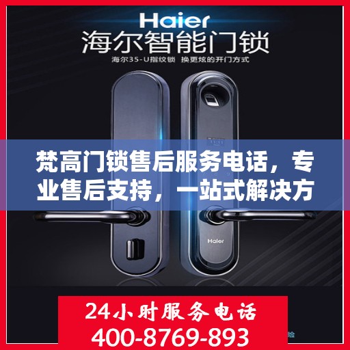 梵高门锁售后服务电话，专业售后支持，一站式解决方案权威指南