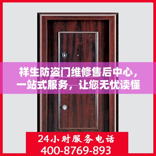 祥生防盗门维修售后中心，一站式服务，让您无忧读懂售后保障流程