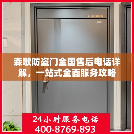森歌防盗门全国售后电话详解，一站式全面服务攻略