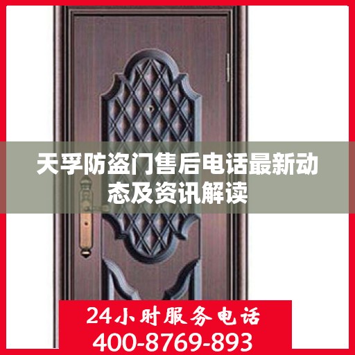 天孚防盗门售后电话最新动态及资讯解读