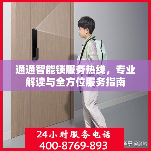 通通智能锁服务热线，专业解读与全方位服务指南