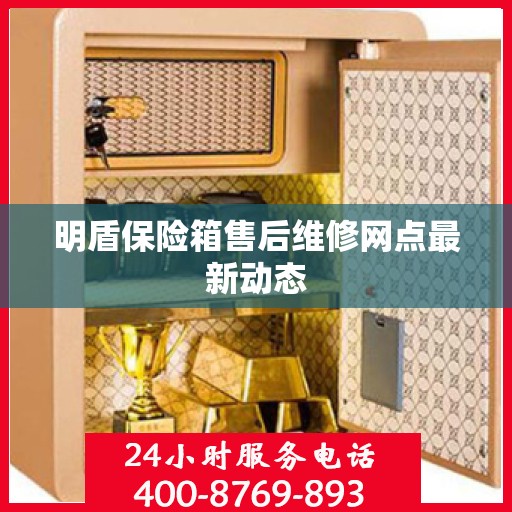 明盾保险箱售后维修网点最新动态