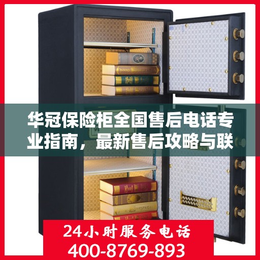 华冠保险柜全国售后电话专业指南，最新售后攻略与联系方式