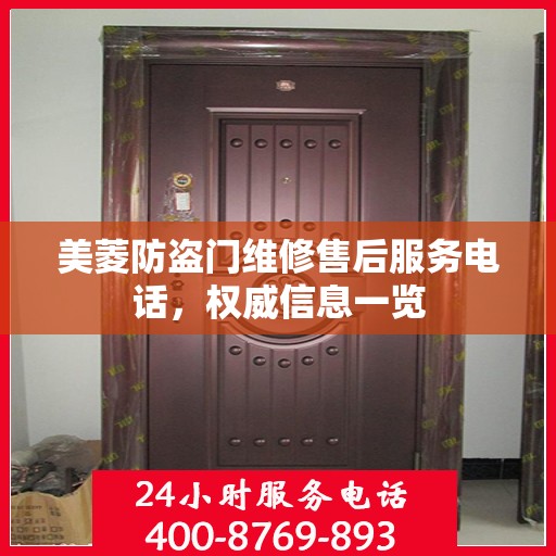 美菱防盗门维修售后服务电话，权威信息一览