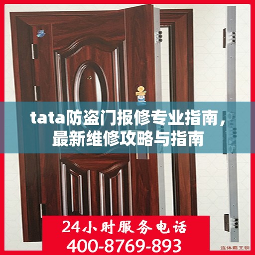tata防盗门报修专业指南，最新维修攻略与指南