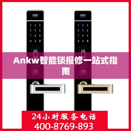 Ankw智能锁报修一站式指南
