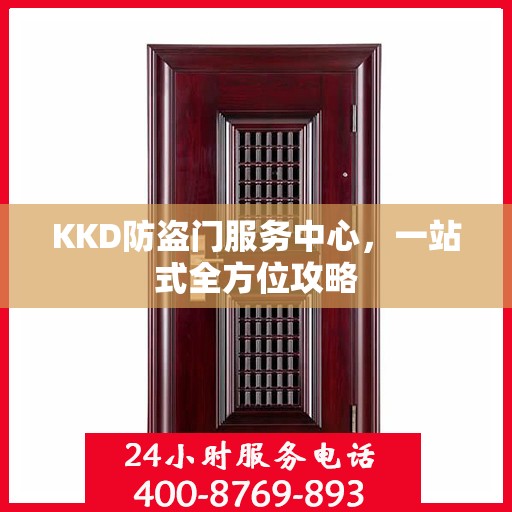 KKD防盗门服务中心，一站式全方位攻略