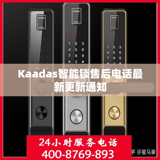 Kaadas智能锁售后电话最新更新通知