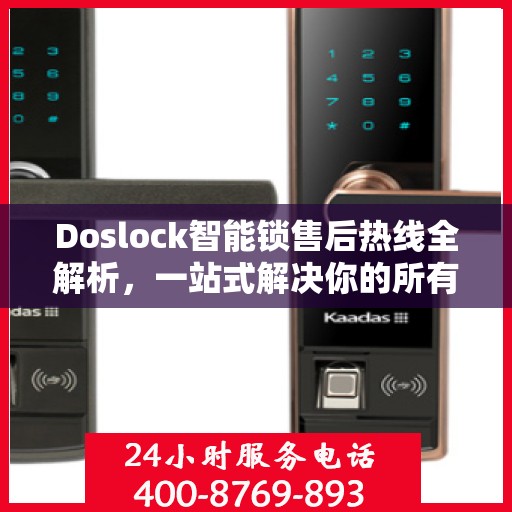 Doslock智能锁售后热线全解析，一站式解决你的所有疑问