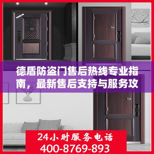 德盾防盗门售后热线专业指南，最新售后支持与服务攻略