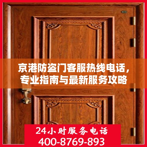 京港防盗门客服热线电话，专业指南与最新服务攻略