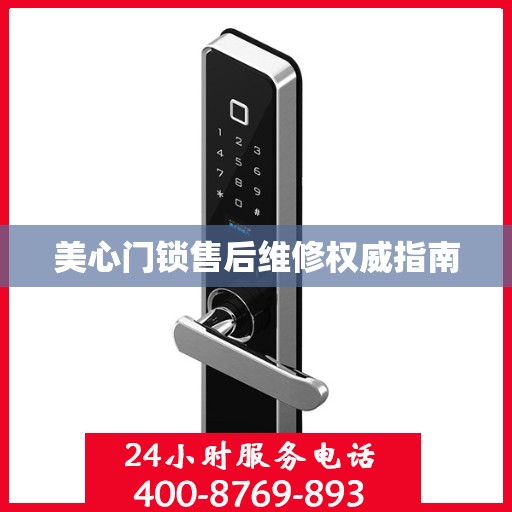 美心门锁售后维修权威指南